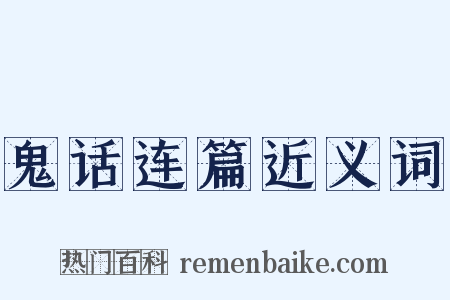 鬼话连篇近义词是什么意思的图片